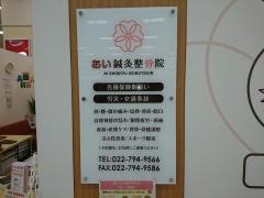 あい鍼灸整骨院