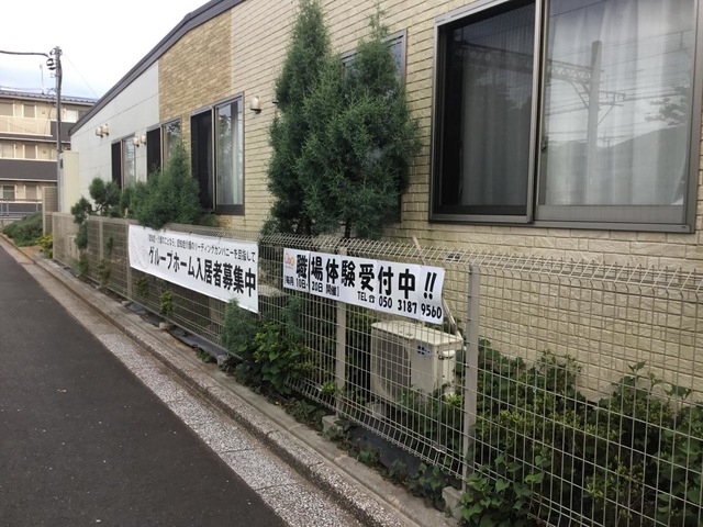 愛の家グループホーム佐倉西志津 施設外観