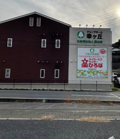 グループホーム幸ヶ丘 施設外観