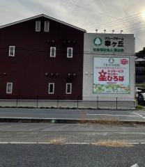 グループホーム幸ヶ丘
