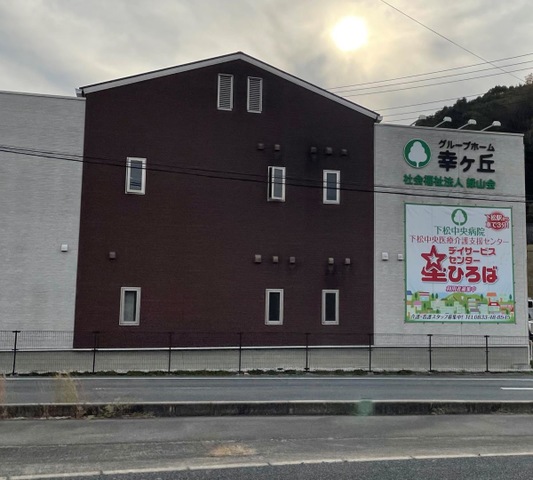 グループホーム幸ヶ丘 施設外観