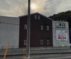 グループホーム幸ヶ丘