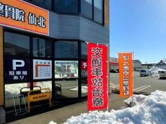げんきや　はりきゅう整骨院仙北