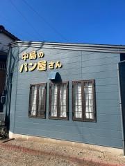 中島のパン屋さん