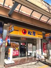松屋　藤が丘店