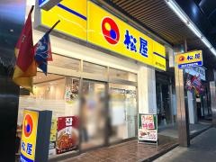 松屋　藤が丘店