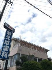 なえば歯科
