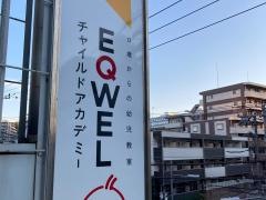 ＥＱＷＥＬチャイルドアカデミー　東戸塚教室