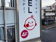 ＥＱＷＥＬチャイルドアカデミー　東戸塚教室