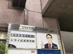 個別教室のトライ　青葉台駅前校