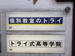 個別教室のトライ　青葉台駅前校