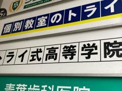 個別教室のトライ　青葉台駅前校