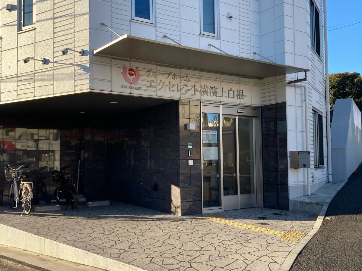 グループホーム エクセレント横濱上白根