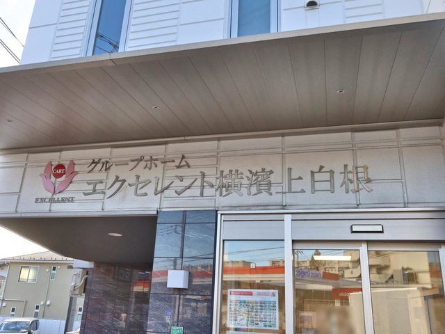 グループホーム　エクセレント横濱上白根 看板