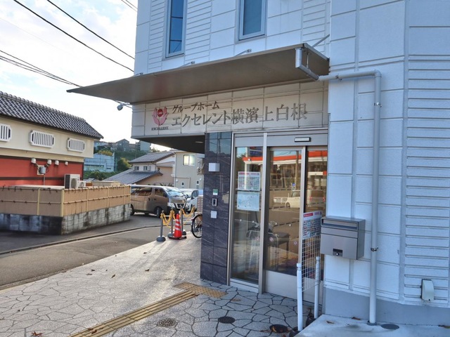 グループホーム　エクセレント横濱上白根 施設外観