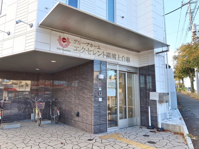 グループホーム　エクセレント横濱上白根 施設外観