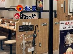 松屋　瀬谷店