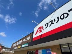 クスリのアオキ伊賀上野店