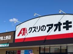 クスリのアオキ伊賀上野店