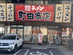 町田商店　四日市店