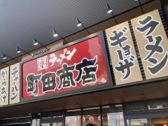 町田商店　四日市店