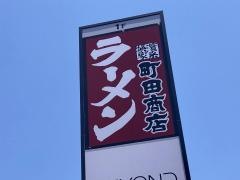 町田商店　四日市店