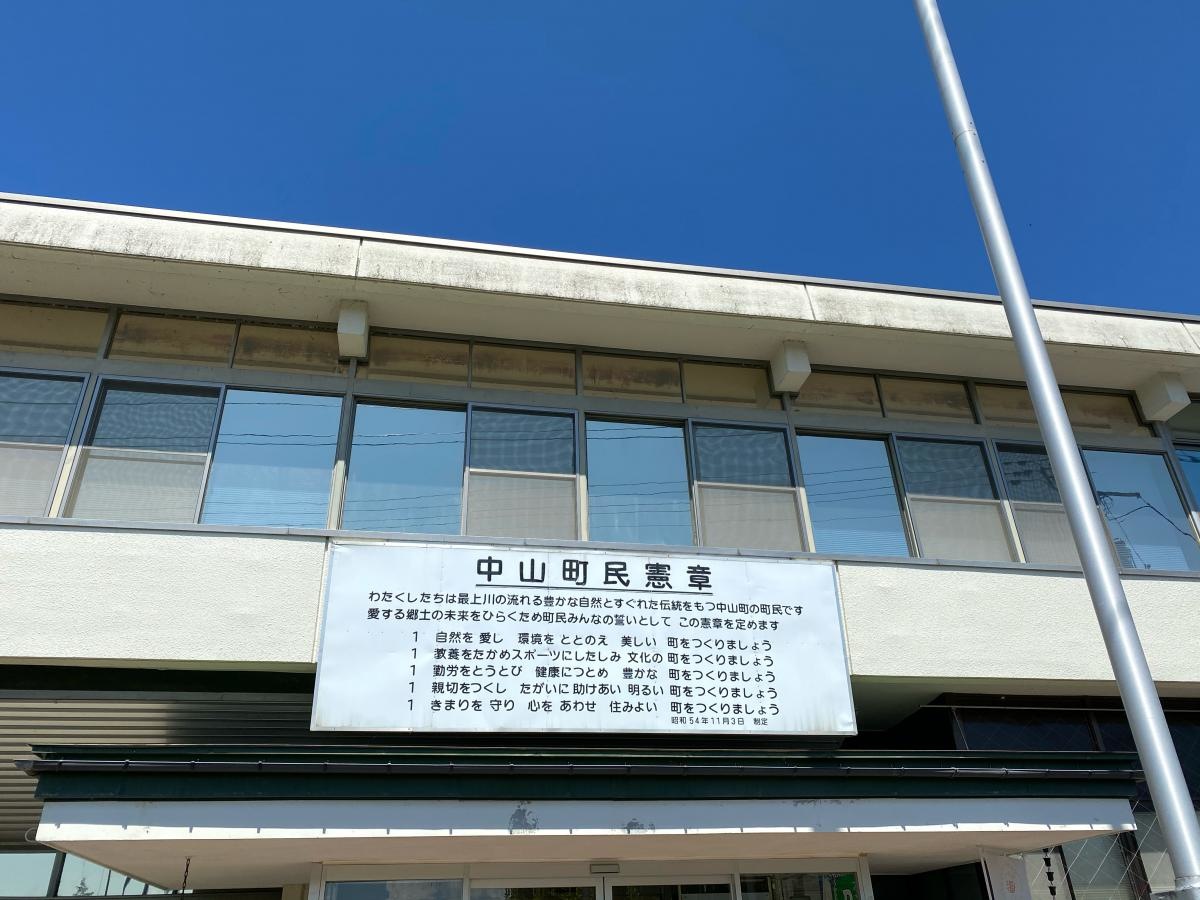 中山町役場