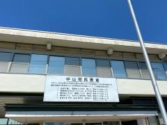 中山町役場