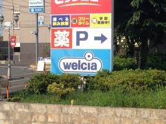 ウエルシア　狭山北入曽店