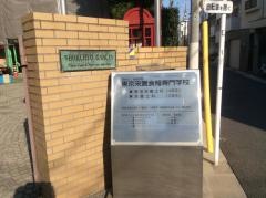 東京栄養食糧専門学校