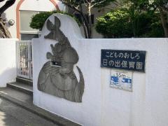 日の出保育園