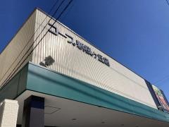 コープ　かながわ新桜ケ丘店