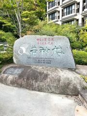 若神楼
