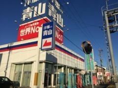 洋服の青山　蟹江店