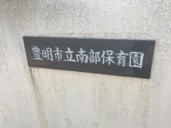 南部保育園