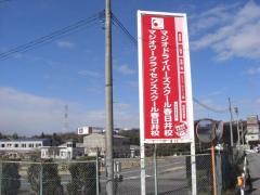 マジオドライバーズスクール春日井校