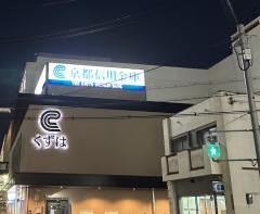 京都信用金庫くずは支店