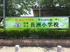 長洲小学校