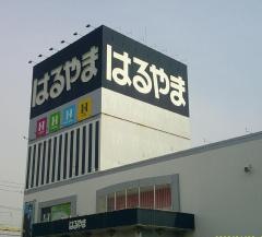 はるやま岡山平島店