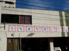 内町保育所
