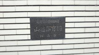 山越保育園