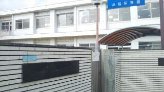山越保育園