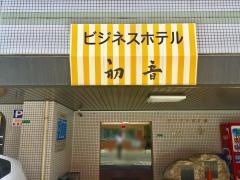 ビジネスホテル初音