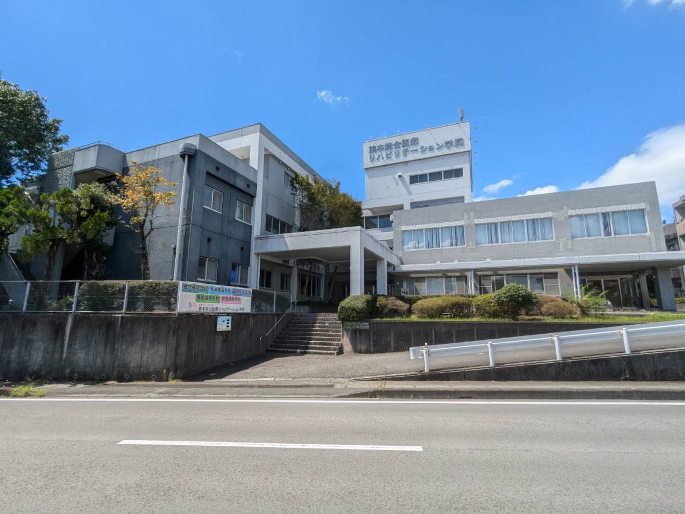 熊本 総合 医療 リハビリテーション 学院