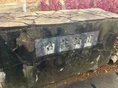 古荘公園
