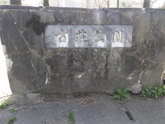 古荘公園