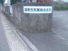 国東市武蔵総合支所