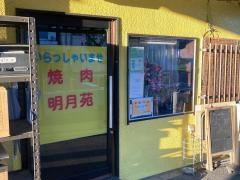 焼肉・明月苑