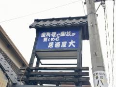 居酒屋大