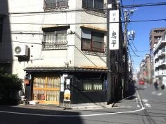 鳥平